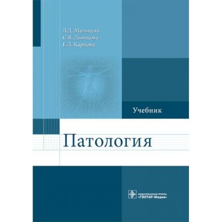 Медико-биологические дисциплины, книга Патология. Учебник для фармацевтических факультетов