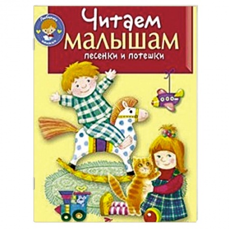Книги, книга Читаем малышам песенки и потешки