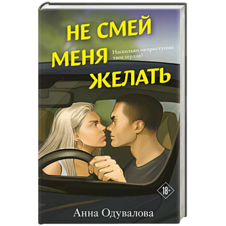 Любовный роман, книга Не смей меня желать