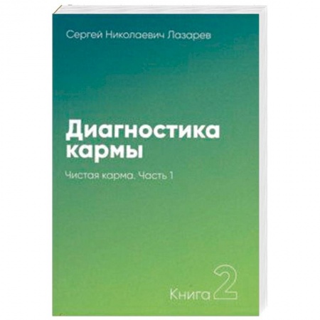 Практическая эзотерика, книга Диагностика кармы. Книга 2. Чистая карма. Часть 1