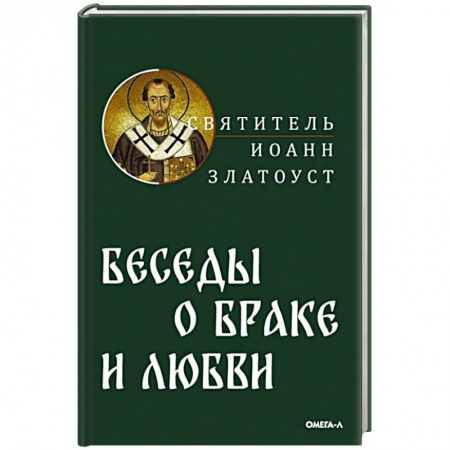Православие, книга Беседы святителя Иоанна Златоуста о браке и любви