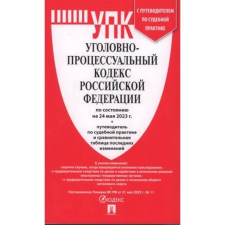 Общественные и гуманитарные науки, книга Уголовно-процессуальный кодекс Российской Федерации на 24.05.2023 + путеводитель по судебной практике и сравнительная таблица последних изменений