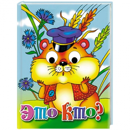 Досуг, творчество и кулинария, книга Это кто? Книжка-глазки