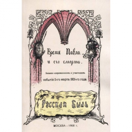 От Руси до России, книга Время Павла и его смерть. Записки современников