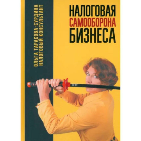 Бухгалтерия. Налоги. Аудит, книга Налоговая самооборона бизнеса