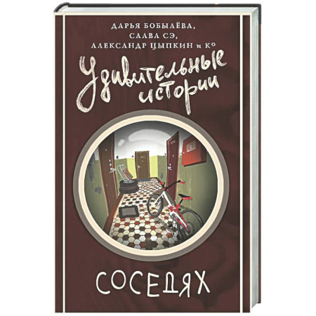 Классика, современная литература, книга Удивительные истории о соседях