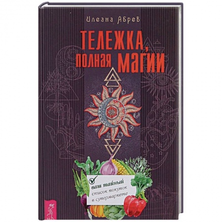 Магия и колдовство, книга Тележка, полная магии. Ваш тайный список покупок в супермаркете