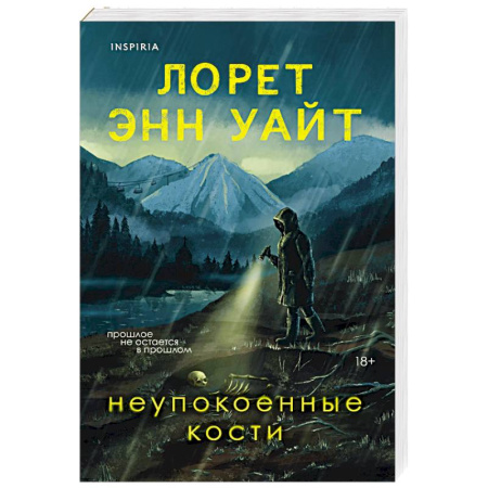 Детективы, триллеры, книга Неупокоенные кости