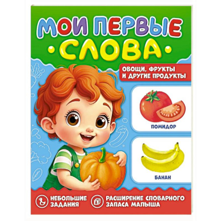 Книги для самых маленьких (0-3 года), книга Овощи, фрукты и другие продукты