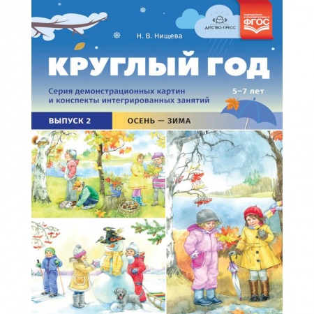 Дошкольникам, книга Круглый год. Серия демонстрационных картин и конспекты интегрированных занятий (5-7 лет). Выпуск 2