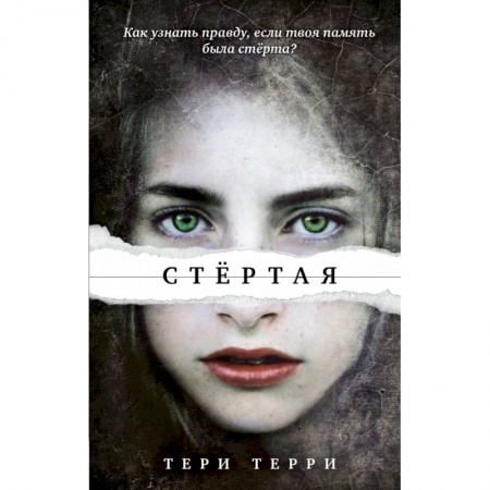 Фантастика, фэнтези, книга Стёртая