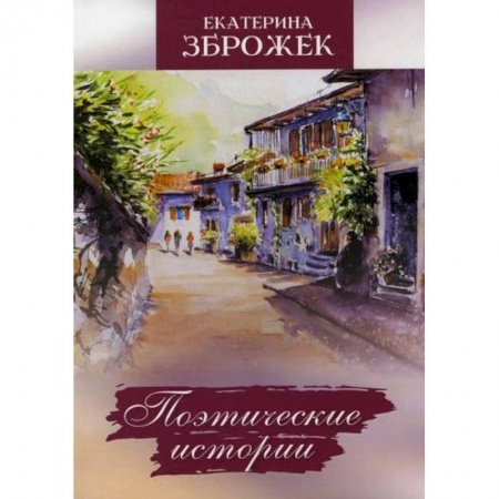 Классика, современная литература, книга Поэтические истории