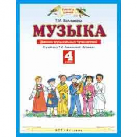 Школьникам и абитуриентам, книга Музыка. 4 класс. Дневник музыкальных путешествий