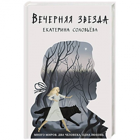 Фантастика, фэнтези, книга Вечерняя звезда