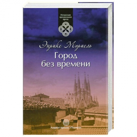 Книги, книга Город без времени