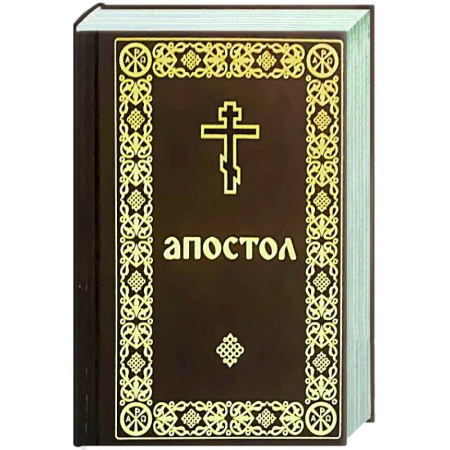 Православие, книга Апостол (карманный формат)