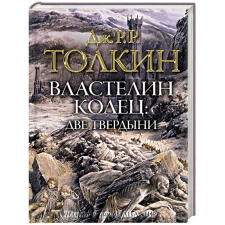 Фантастика, фэнтези, книга Властелин колец. Две твердыни