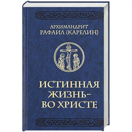 Православие, книга Истинная жизнь - во Христе