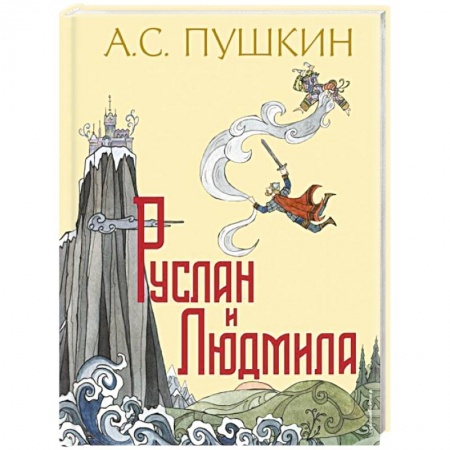 Сказки, книга Руслан и Людмила