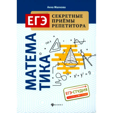 Школьникам и абитуриентам, книга Математика (ЕГЭ)