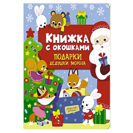 Досуг, творчество и кулинария, книга Книжка с окошками. Подарки Дедушки Мороза