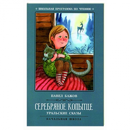 Сказки, книга Серебряное копытце: уральские сказы