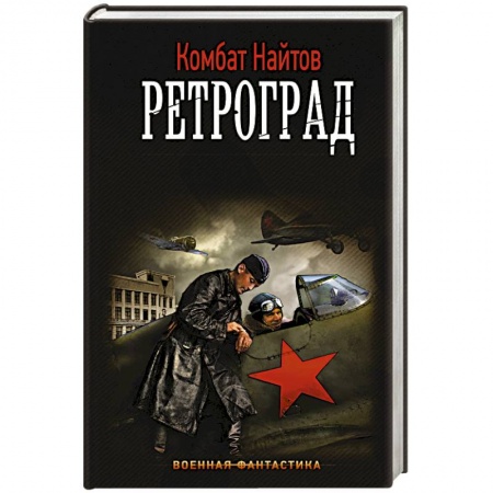 Фантастика, фэнтези, книга Ретроград