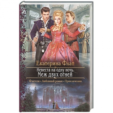 Фантастика, фэнтези, книга Невеста на одну ночь. Меж двух огней