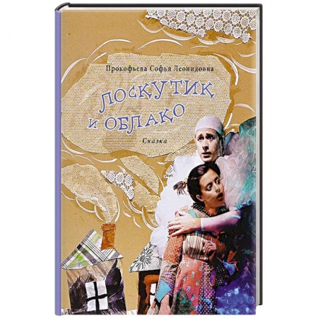 Книги, книга Лоскутик и Облако.Сказка