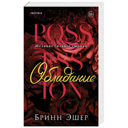 Любовный роман, книга Обладание (Агенты #1)