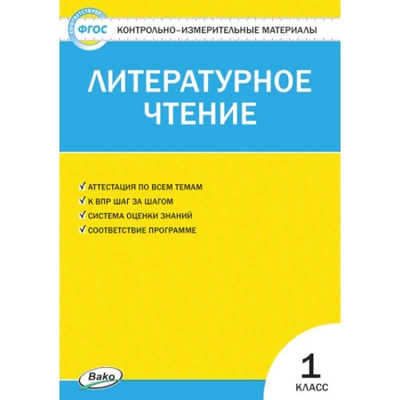 Школьникам и абитуриентам, книга Литературное чтение. 1 класс. Контрольно-измерительные материалы. ФГОС