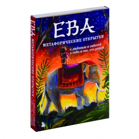 Общественные и гуманитарные науки, книга Ева. Метафорические открытки с любовью и заботой о себе и тех, кто рядом