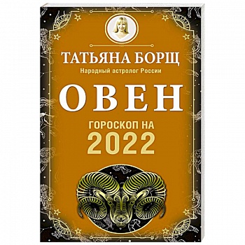 Овен. Гороскоп на 2022 год