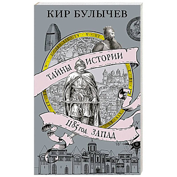 1185 год.Запад 1185 год.Запад