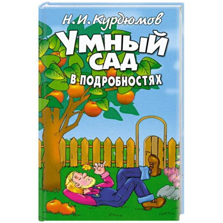 Книги, книга Курдюмов (тв). Умный сад в подробностях