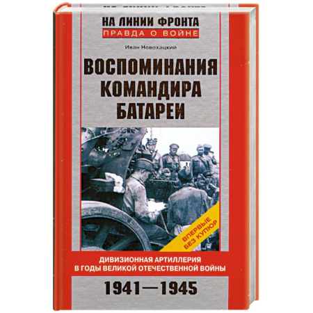 Книги, книга Воспоминания командира батареи 1941-1945