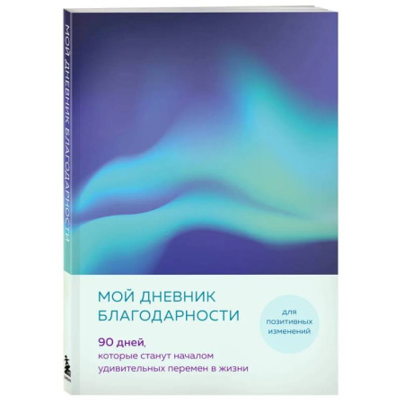 Общественные и гуманитарные науки, книга Мой дневник благодарности. 90 дней, которые станут началом удивительных перемен в жизни (северное сияние)