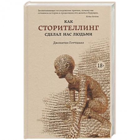 Общественные и гуманитарные науки, книга Как сторителлинг сделал нас людьми