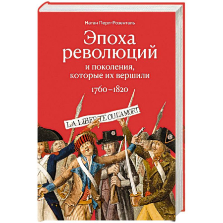 Всемирная история, книга Эпоха революций и поколения, которые их завершили. 1760-1820