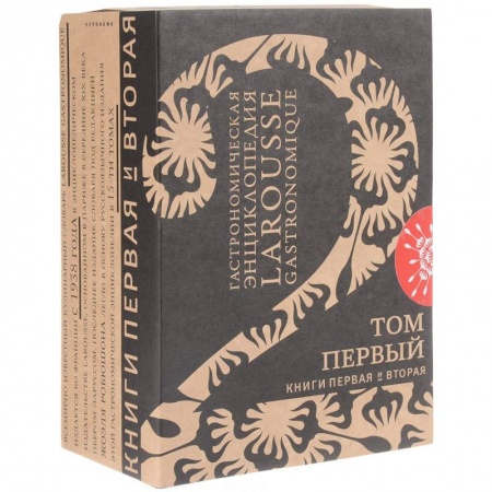 Общие вопросы по кулинарии, книга Гастрономическая энциклопедия 'Ларусс'. Том 1. Комплект из 2-х книг