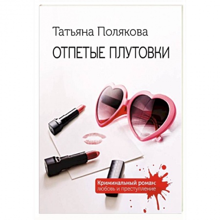 Детективы, триллеры, книга Отпетые плутовки