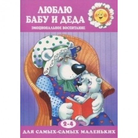 Книги для самых маленьких (0-3 года), книга Люблю бабу и деда