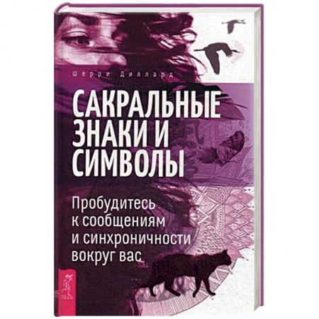 Тайны, загадочные явления, книга Сакральные знаки и символы. Пробудитесь к сообщениям и синхроничности вокруг вас