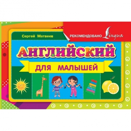 Книги, книга Английский для малышей