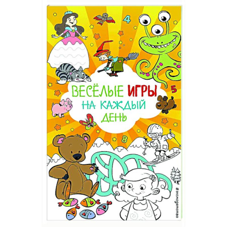 Досуг, творчество и кулинария, книга Весёлые игры на каждый день