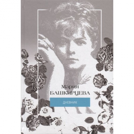 Мемуары, биографии, книга Я знаменита, и начнем….иллюстрированный дневник Башкирцевой (+манжет)