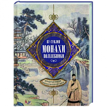 Классика, современная литература, книга Монахи-волшебники. Легендарные новеллы китайского писателя XVII—XVIII вв.