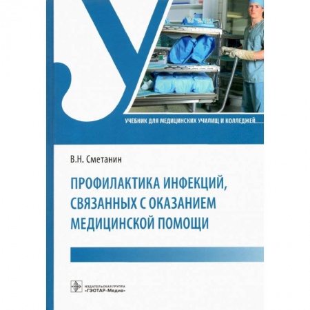 Специальная медицина, книга Профилактика инфекций, связанных с оказанием медицинской помощи