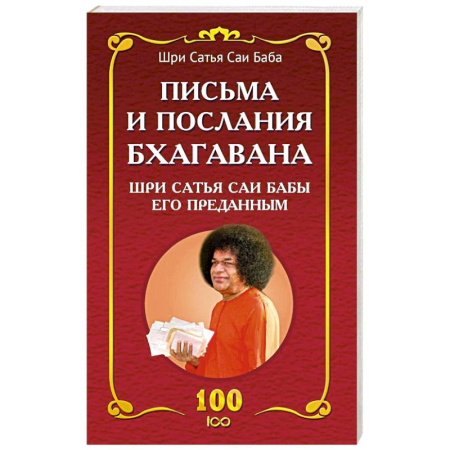 Эзотерические учения, книга Письма и послания Бхагавана Шри Сатья Саи Бабы его преданным - Сатья Саи Баба