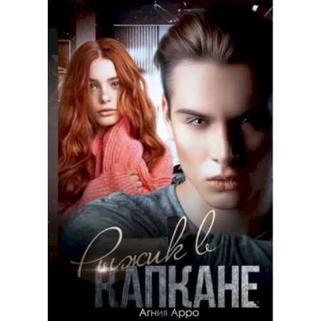 Любовный роман, книга Рыжик в капкане